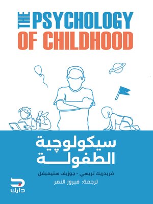 cover image of سيكولوچية الطفولة